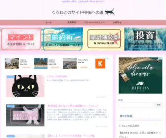 Kuroneko-Life-Fire.com(アラサー会社員くろねこのサイドFIREへの道) Screenshot