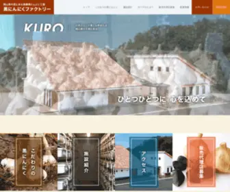 Kuroninniku-Factory.com(黒にんにくファクトリー) Screenshot