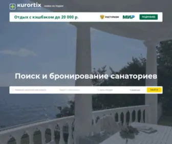 Kurortix.ru(Служба бронирования санаториев) Screenshot