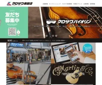 Kurosawagakki.com(クロサワ楽器店 ) Screenshot