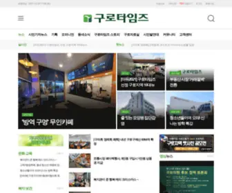 Kurotimes.com(구로타임즈) Screenshot