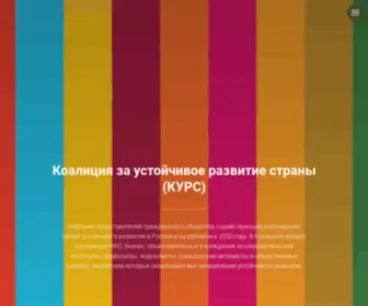 Kurs2030.ru(Коалиция) Screenshot