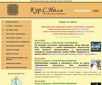 Kursivom.ru(сайт Курия Сергея Ивановича) Screenshot