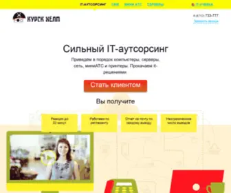 Kurskhelp.ru(аутсорсинг) Screenshot
