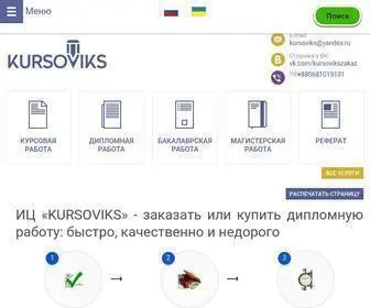 Kursoviks.com.ua(Купить или заказать дипломную работу) Screenshot