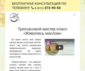 Kursy-Zhivopisi-SPB.ru(Творческая мастерская "ЛенБагет") Screenshot