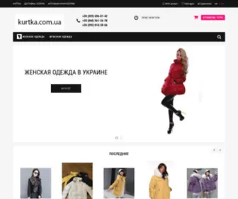 Kurtka.com.ua(Куртка) Screenshot