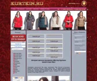 Kurtkin.ru(Интернет магазин пуховиков) Screenshot