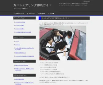 Kurumawake.com(カーシェアリング徹底ガイド) Screenshot