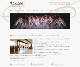 Kurumiballet.com(くるみバレエスタジオ) Screenshot