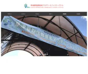Kusa2.jp(草津夏期国際音楽アカデミー&フェスティヴァル) Screenshot