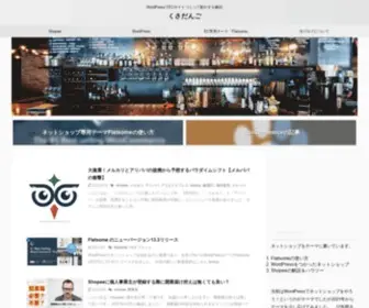 Kusadango.com(ECサイトを作って運営するノウハウ書いていきます) Screenshot