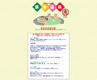 Kusatsu-Spa.com(憪捗壏愹) Screenshot