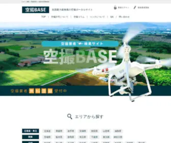 Kusatsubase.com(ドローン撮影・空撮業者を一括検索できる全国最大級) Screenshot