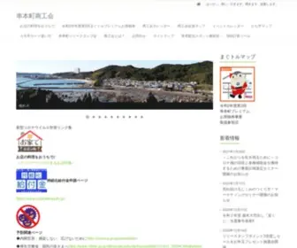 Kushimoto-Shokokai.com(串本町商工会) Screenshot