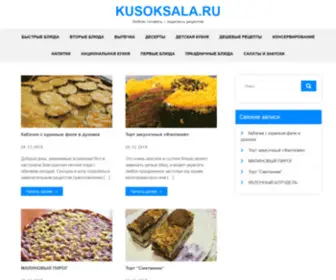 Kusoksala.ru(Люблю готовить) Screenshot