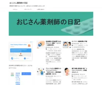 Kusuri-Yakuzaishi.com(おじさん薬剤師の日記) Screenshot