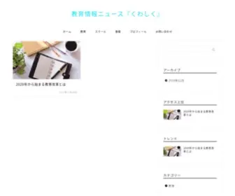 Kusuwara.com(教育情報ニュース『くわしく』) Screenshot