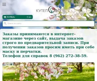 Kutepovo.ru(Купить саженцы и рассаду в Туле) Screenshot