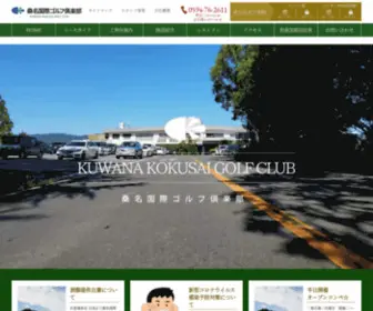 Kuwanakokusaigc.jp(桑名国際ゴルフ倶楽部 桑名国際ゴルフ倶楽部) Screenshot