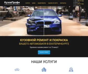 Kuzov-Profi.ru(Кузовной) Screenshot