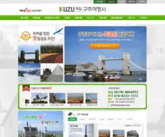 Kuzutour.com(독일구주여행사) Screenshot