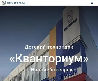 Kvantorium-Nowch.ru(Новочебоксарский технопарк) Screenshot