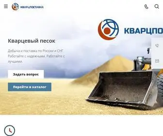 KvarcPostavKa.ru(Продажа кварцевого песка) Screenshot
