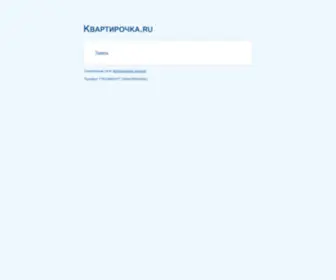 Kvartirochka.ru(Домен продается. Цена) Screenshot