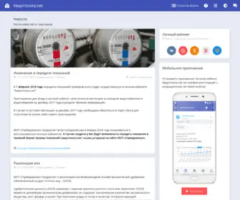 Kvartplata.net(Личный) Screenshot