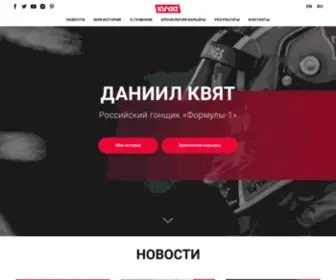 Kvyat.com(Официальный сайт российского гонщика «Формулы) Screenshot