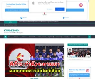 Kwamkidhen.com(รวบรวมข่าว ความคิดเห็นจากทั่วทุกมุมโลก) Screenshot