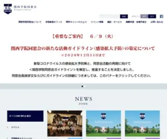 Kwangaku.net(関西学院同窓会) Screenshot