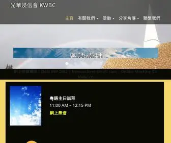 KWBchurch.org(光華浸信會 KWBC) Screenshot