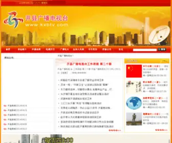 KXBTV.com(重庆开县广播电视台) Screenshot