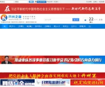 KXZC.cn(开县之窗) Screenshot