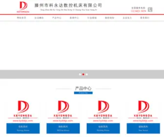 KYDSKJC.com(滕州市科永达数控机床有限公司网站) Screenshot
