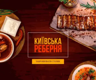 Kyivskarebernya.com(Київська реберня) Screenshot