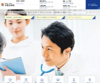 Kyoaikai-Hosp.com(共愛会病院) Screenshot