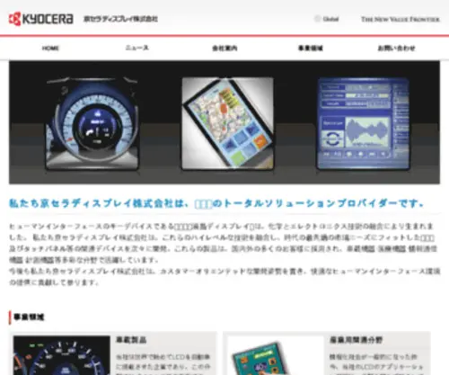 Kyocera-Display.co.jp(京セラ ディスプレイ株式会社) Screenshot