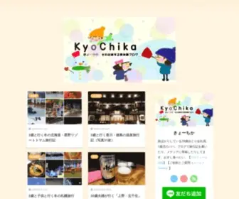 Kyochika.com(KyoChika 旅するブログ) Screenshot