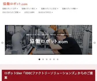 Kyodo-Robot.com(協働ロボット.comは、協働ロボット) Screenshot