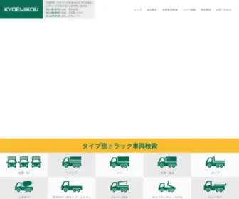 Kyoeijikou.com(中古トラック) Screenshot