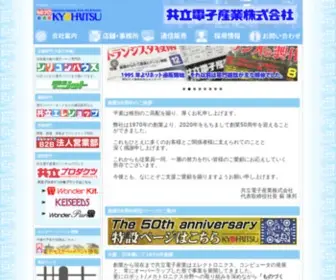 Kyohritsu.com(共立電子産業株式会社) Screenshot