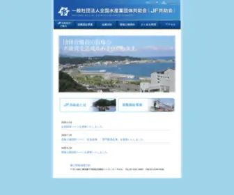 Kyojokai.or.jp(（一社）全国水産業団体共助会（JF共助会）) Screenshot