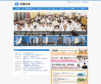 Kyojunokai.jp(巨樹の会は主に関東地方でリハビリを軸とした病院を運営し、地域) Screenshot
