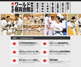 Kyokushin-Kumamoto.com(ワールド極真会館 熊本支部) Screenshot