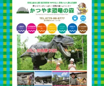 Kyoryunomori.net(かつやま恐竜の森) Screenshot