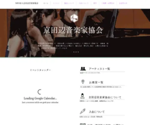 Kyotanabe-Musicians.org(ホーム) Screenshot