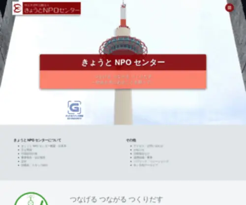 Kyoto-Npo.org(特定非営利活動法人 きょうとNPOセンター) Screenshot